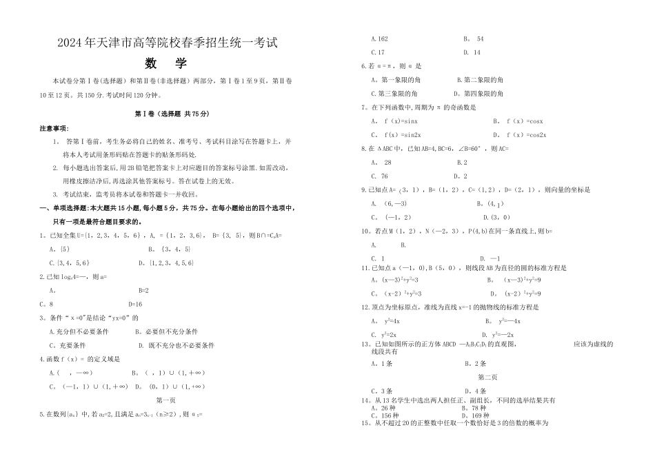 春季高考历年真题-2024年天津市春季高考数学试卷_第1页