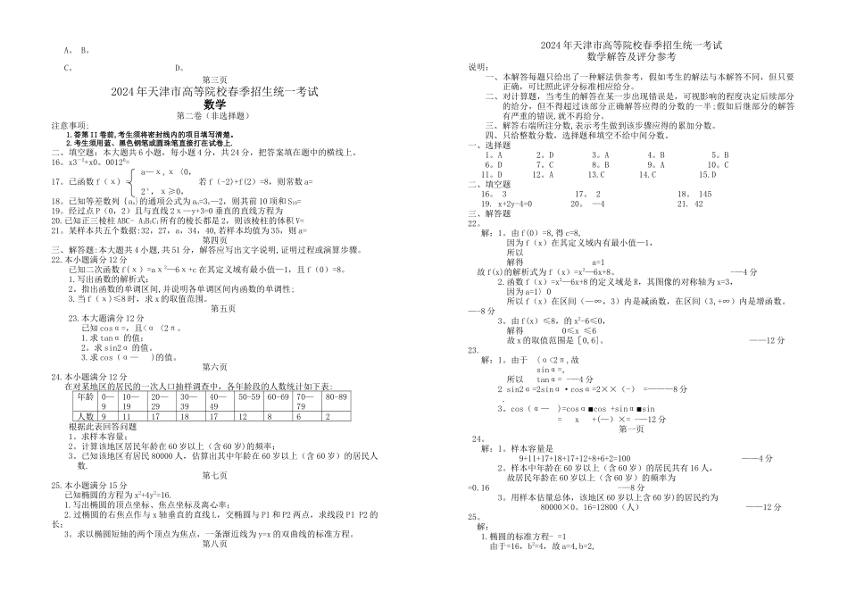 春季高考历年真题-2024年天津市春季高考数学试卷_第2页