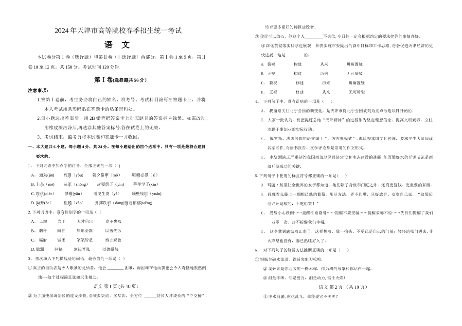 春季高考历年真题-2024年天津市春季高考语文试卷_第1页