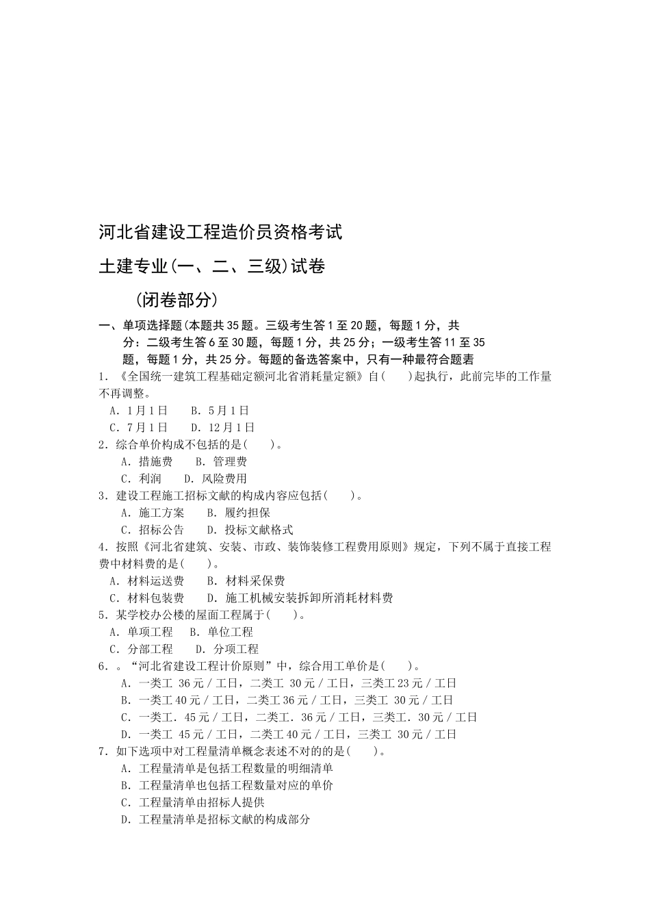 2025年河北省建设工程造价员资格考试_第1页