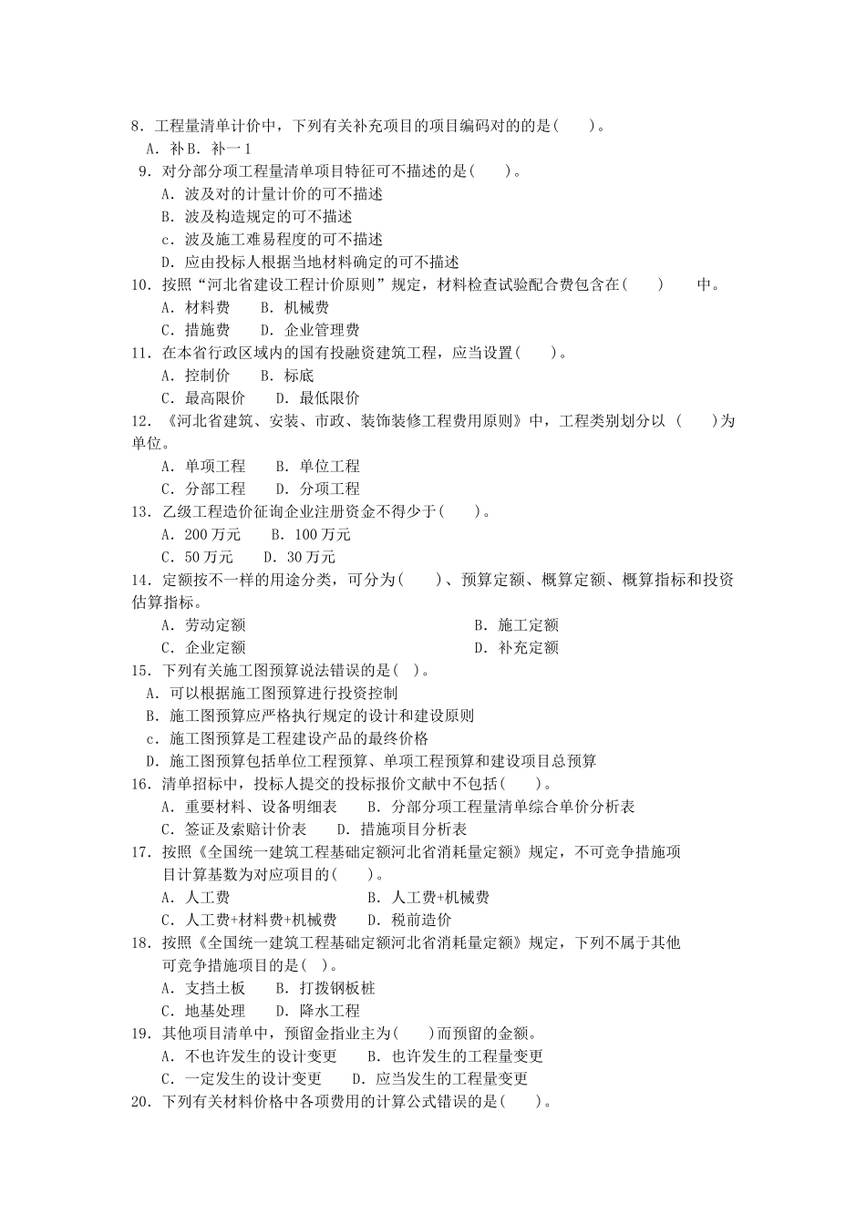 2025年河北省建设工程造价员资格考试_第2页