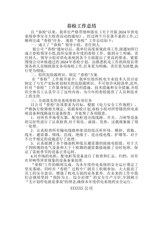 春检工作总结