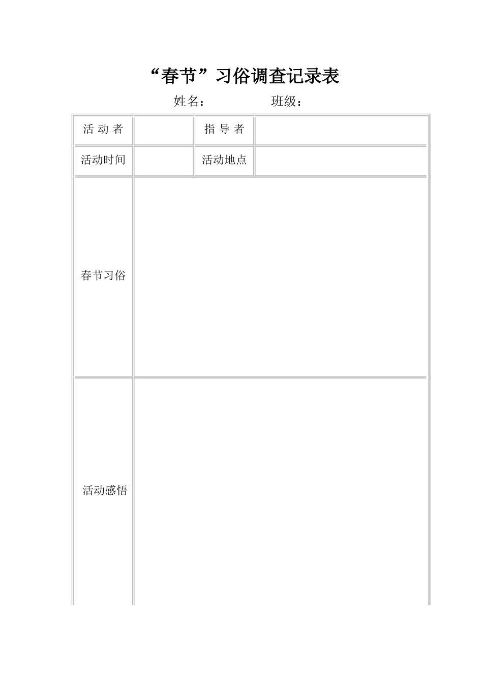春节习俗调查记录表_第1页