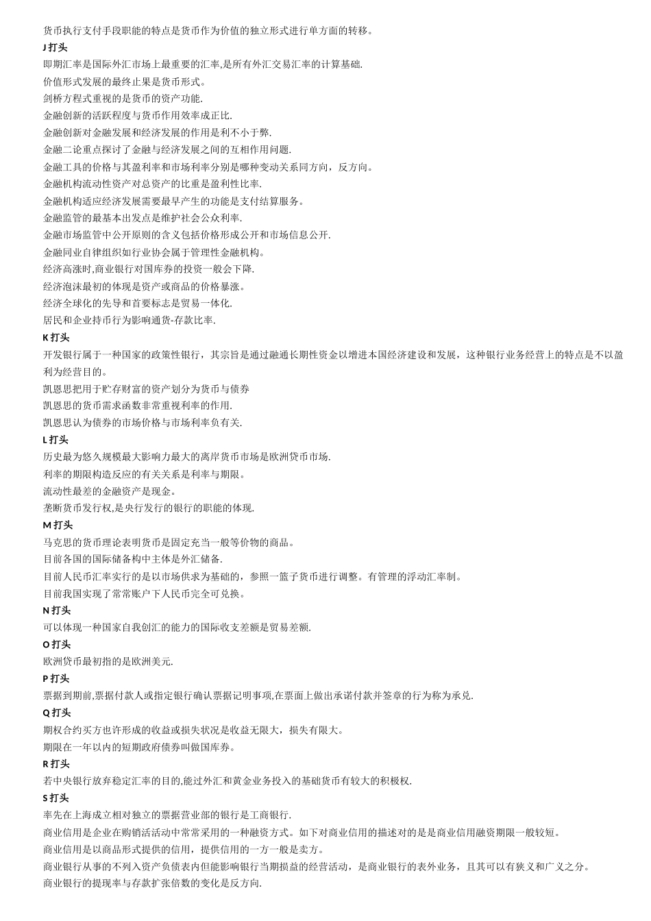 2025年电大网考货币银行学选择题判断题_第2页