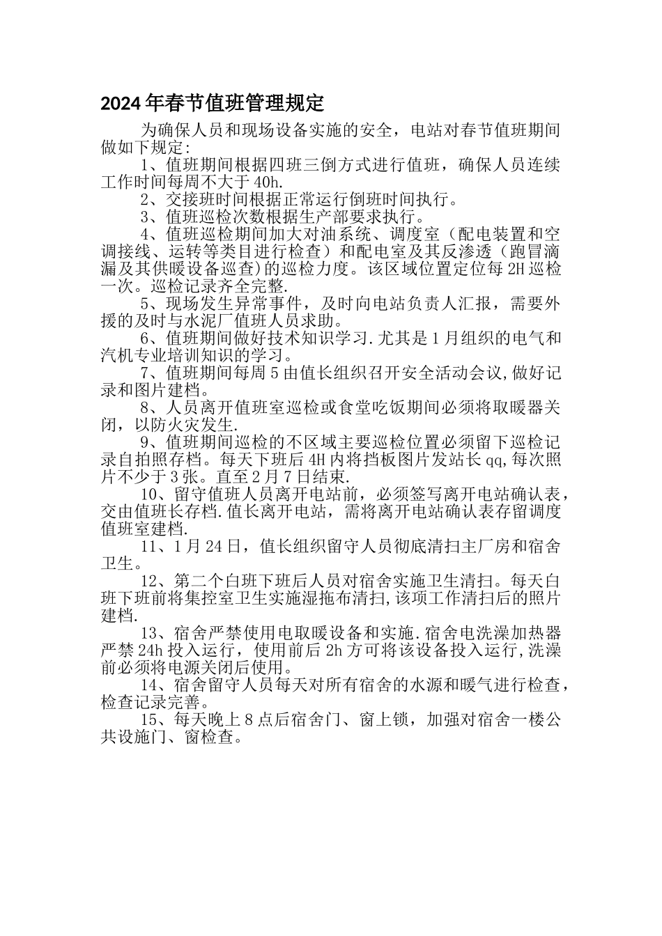 春节值班管理规定_第1页
