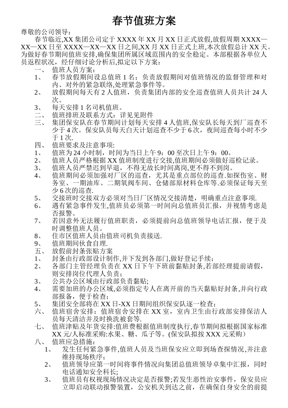 春节值班方案_第1页
