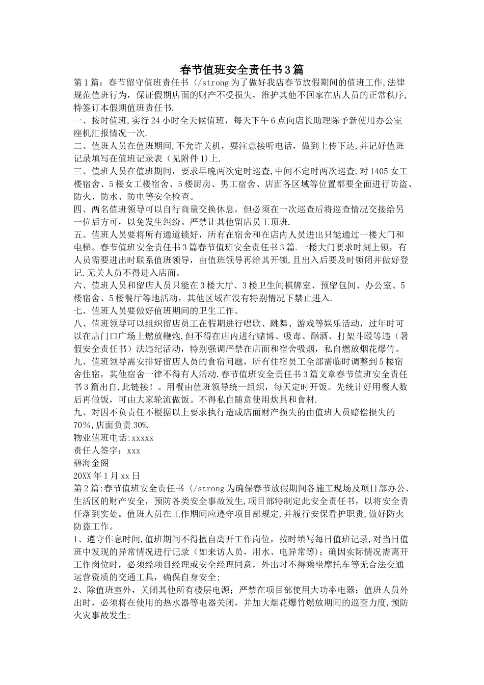 春节值班安全责任书3篇_第1页