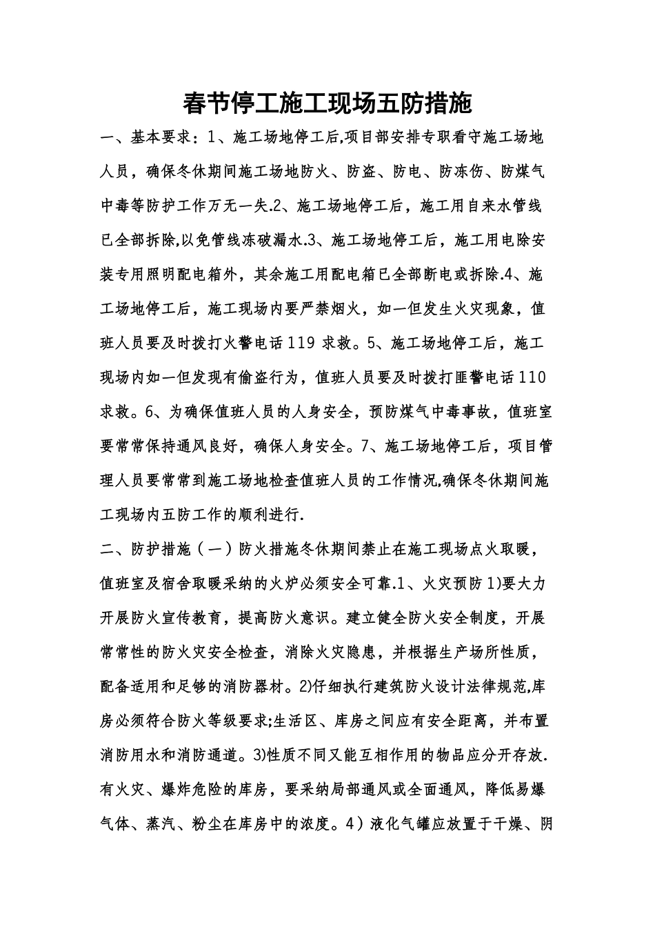 春节停工施工现场五防措施_第1页