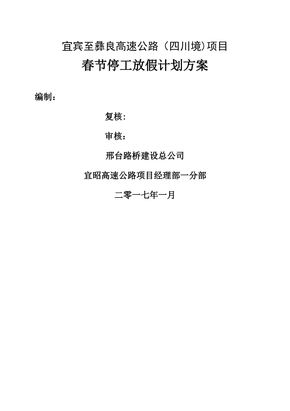 春节停工计划方案_第1页