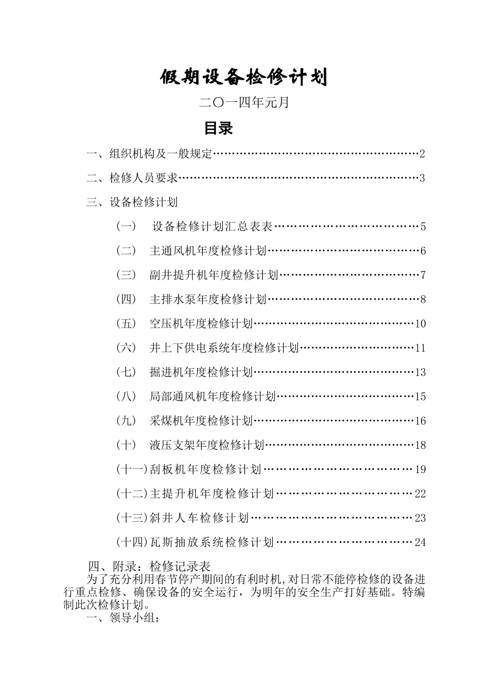春节假期设备检修计划_第1页