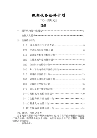 春节假期设备检修计划