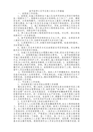春节前停工至节后复工安全工作措施