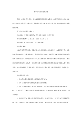 春节公司活动游戏方案