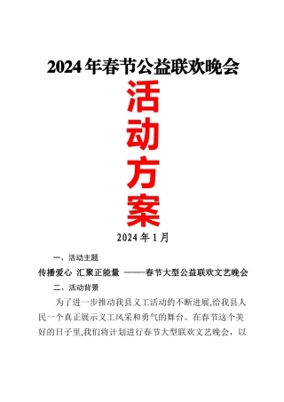 春节公益联欢晚会活动方案