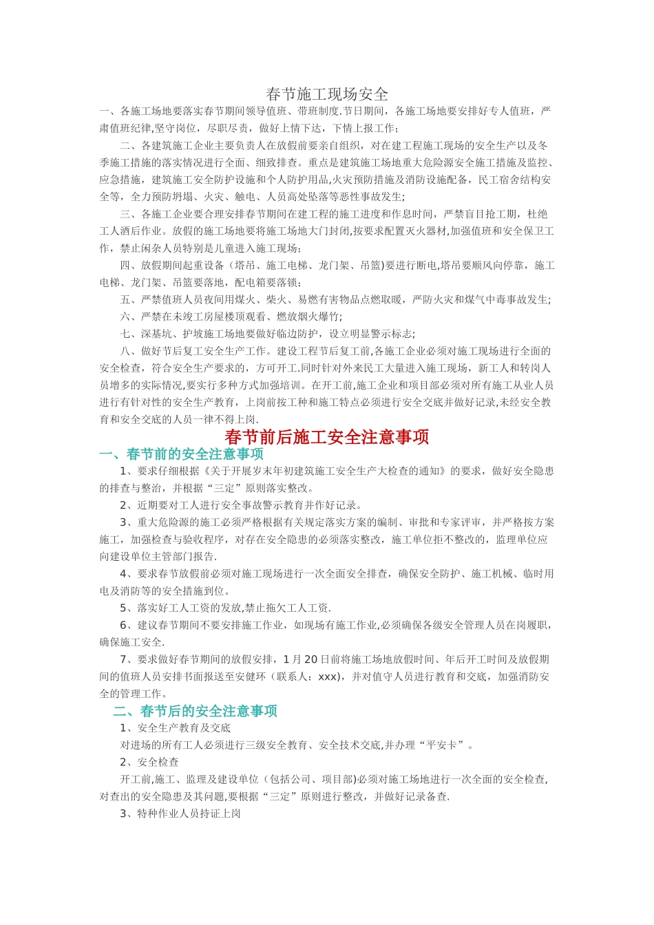 春节前后施工安全注意事项_第1页