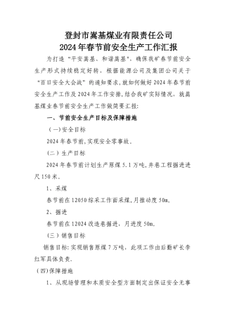 春节前安全保障措施