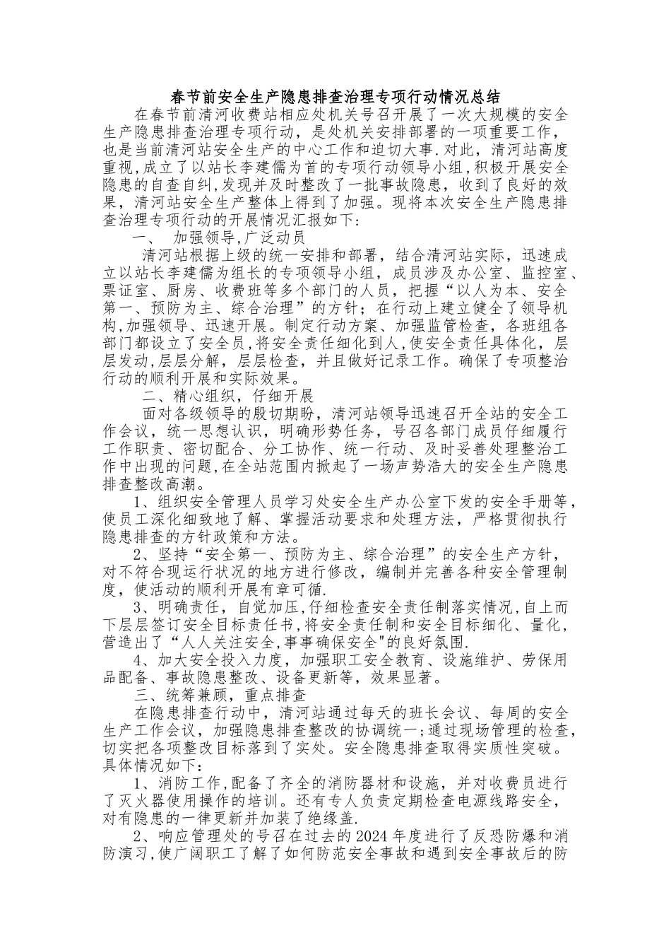 春节前安全生产隐患排查治理专项行动情况总结_第1页
