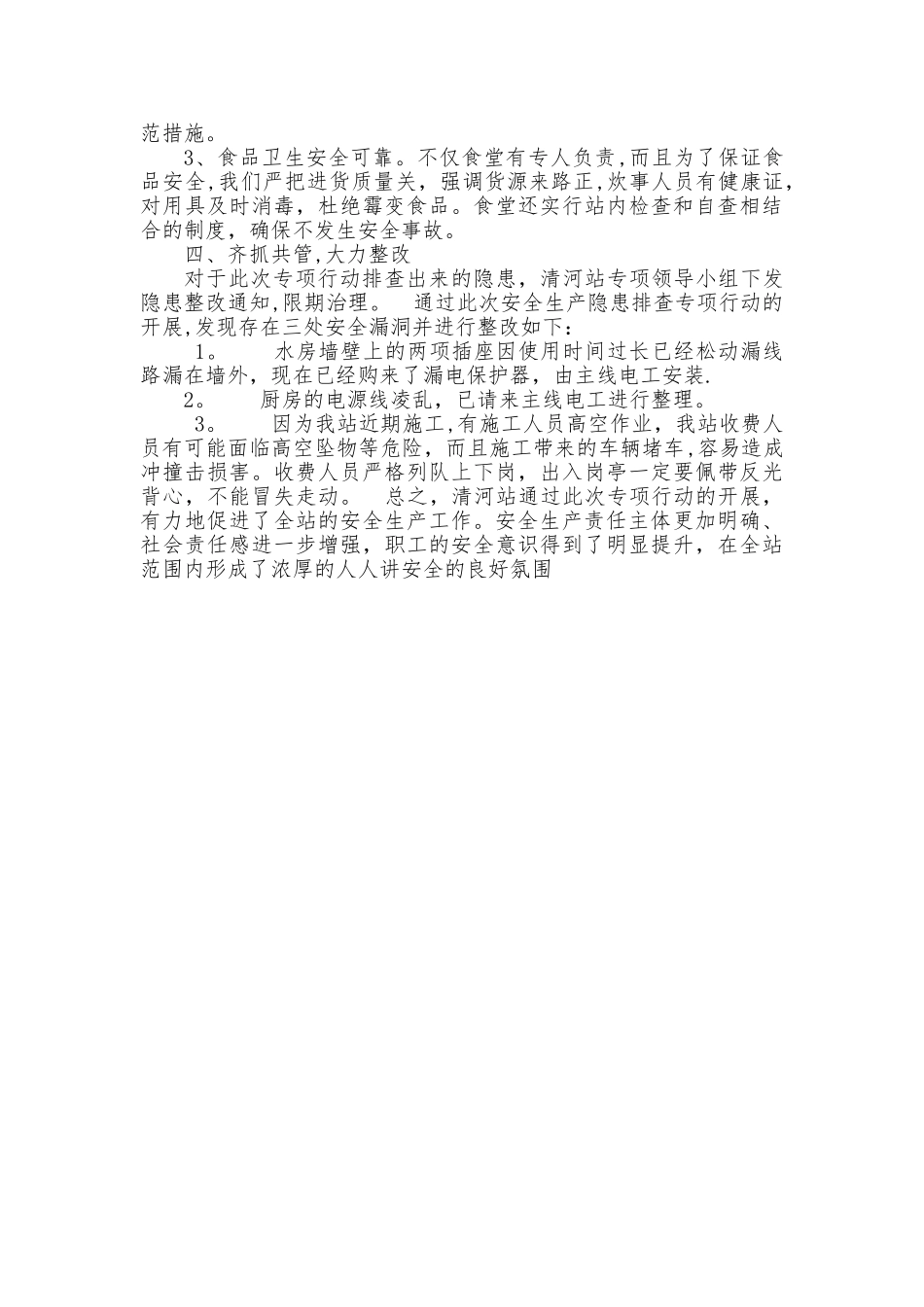 春节前安全生产隐患排查治理专项行动情况总结_第2页