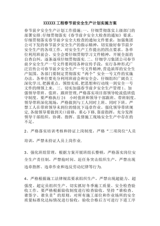春节前安全生产计划