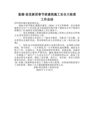 春节前建筑施工安全大检查工作总结