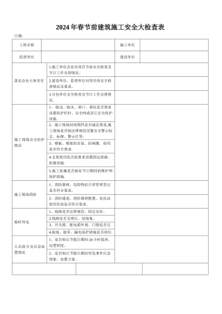 春节前建筑施工安全检查表