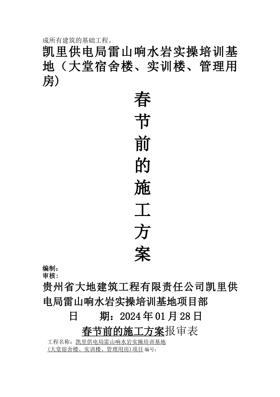 春节前施工延期申请施工方案_第2页