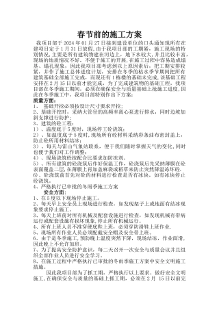 春节前施工延期申请施工方案