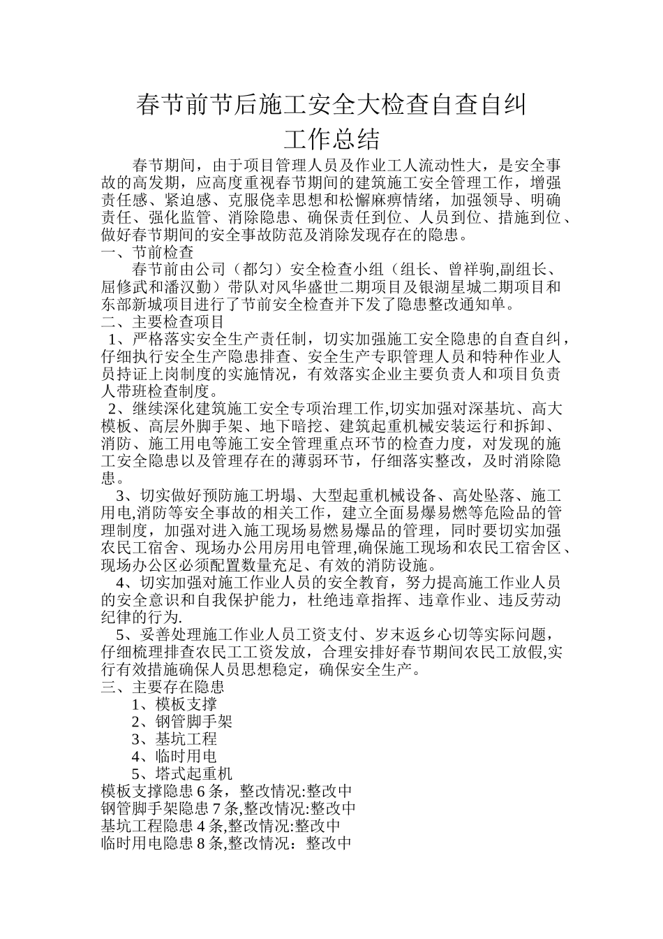 春节前施工安全大检查自查自纠--工作总结-2_第1页