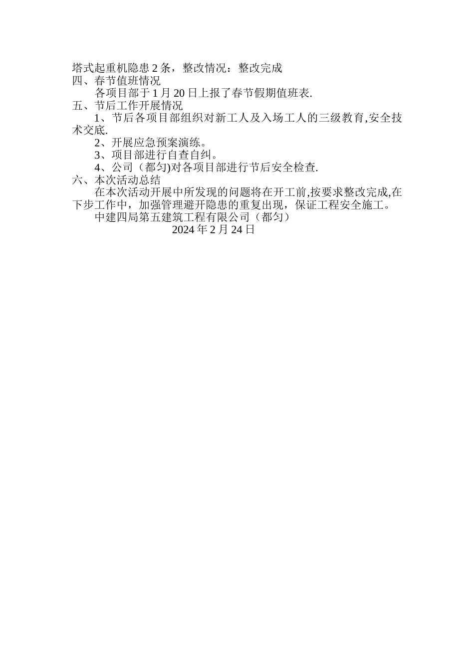 春节前施工安全大检查自查自纠--工作总结-2_第2页