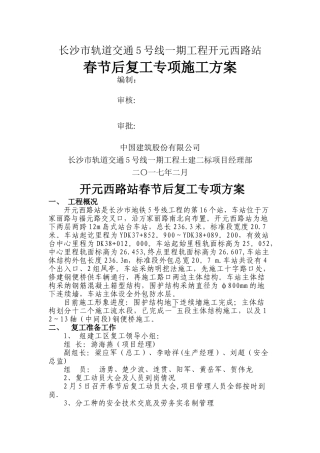 春节后复工专项施工方案