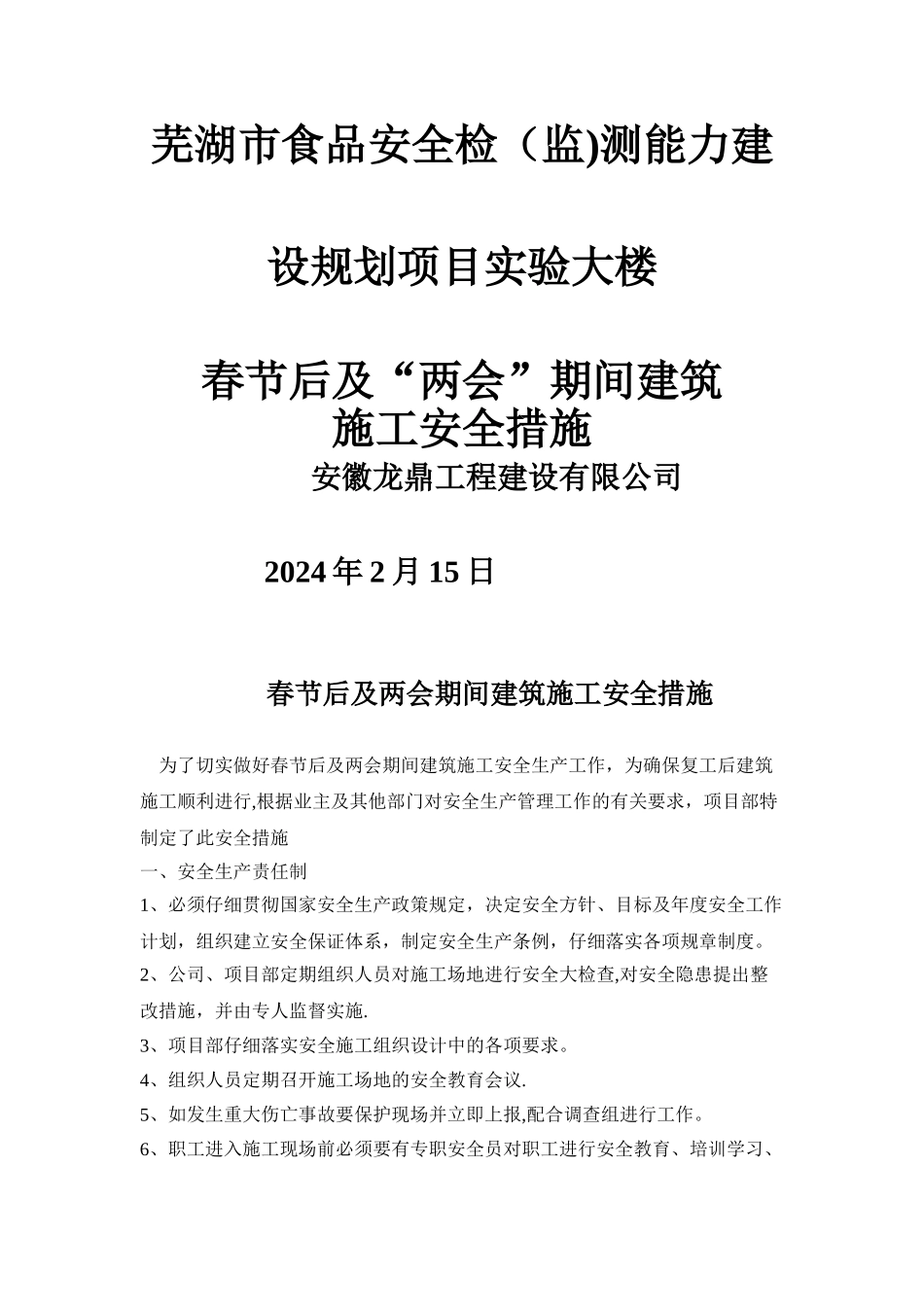 春节后及两会期间建筑施工安全措施_第1页