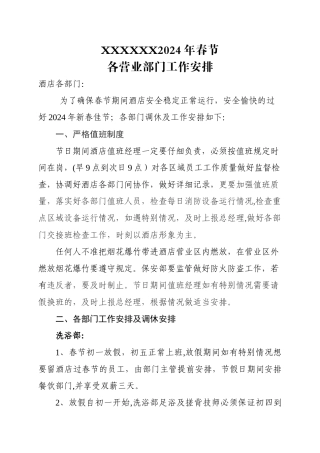 春节各部门工作安排计划