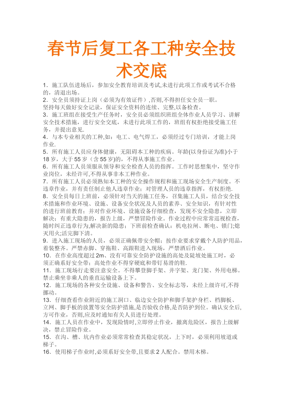 春节后复工各工种安全技术交底_第1页