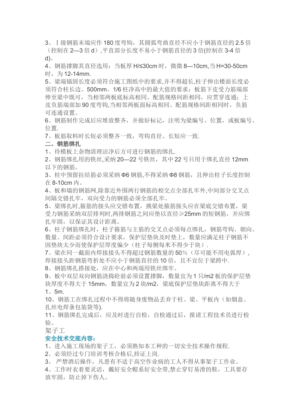 春节后复工各工种安全技术交底_第3页