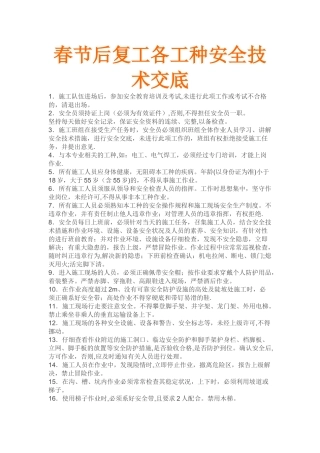 春节后复工各工种安全技术交底
