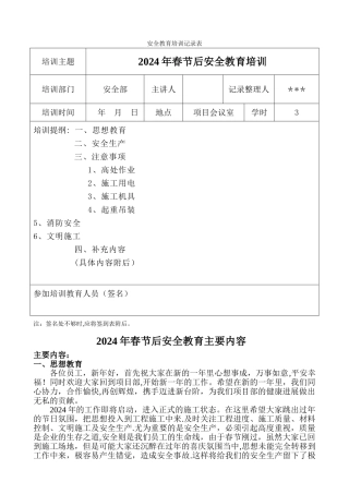 春节后复工安全教育培训内容记录最新
