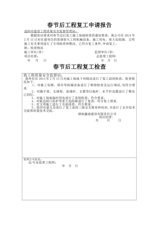 春节后工程复工申请报告