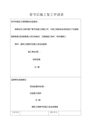 春节后施工复工申请表及安全检查表