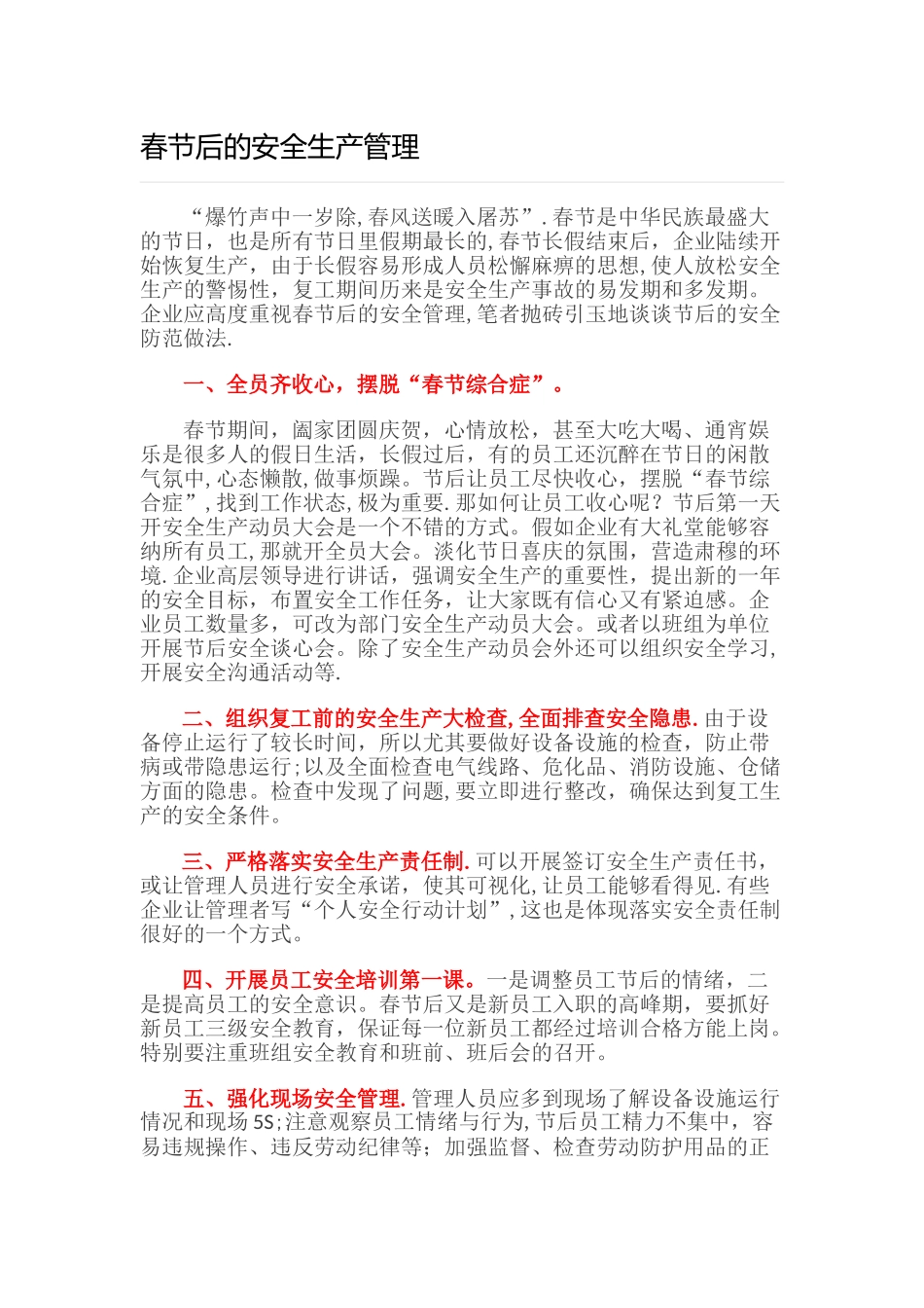 春节后的安全生产管理_第1页