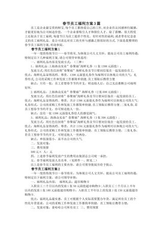 春节员工福利方案3篇