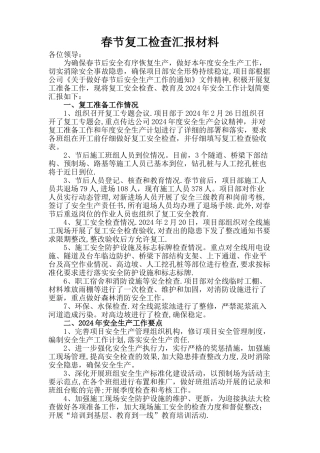 春节复工安全检查汇报材料