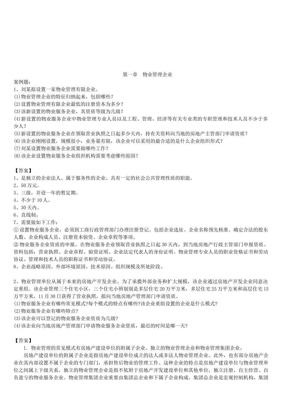 2025年物业管理师案例题汇集_第1页