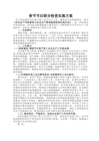 春节复工检查方案