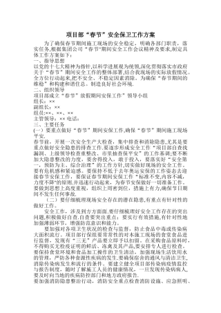 春节安全保卫工作方案