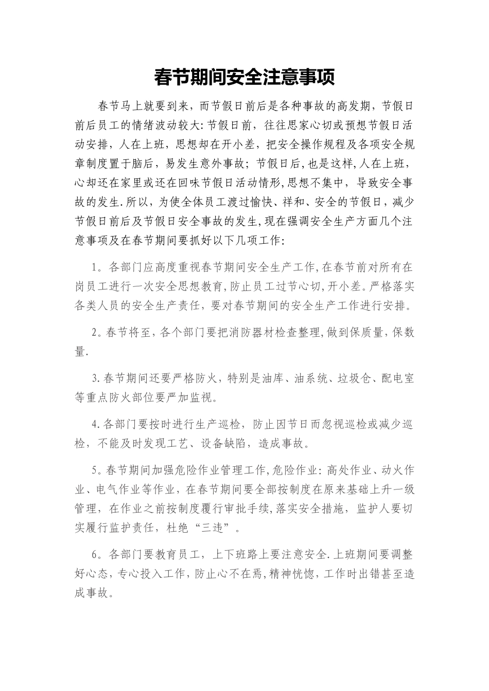 春节安全注意事项_第1页