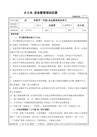 春节安全教育培训记录