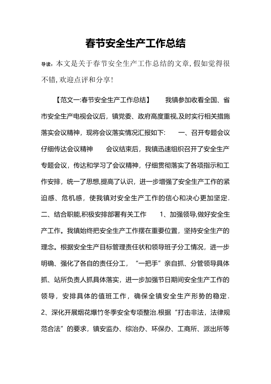 春节安全生产工作总结_第1页