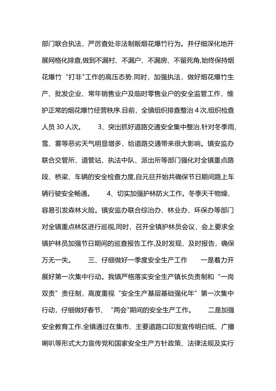 春节安全生产工作总结_第2页