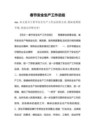 春节安全生产工作总结