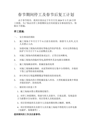 春节工地停复工措施及计划